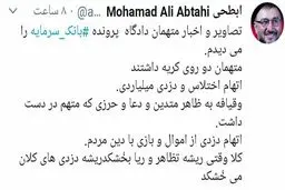 توییت کنایه آمیز ابطحی درباره متهمان بانک سرمایه + عکس