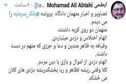 توییت کنایه آمیز ابطحی درباره متهمان بانک سرمایه + عکس
