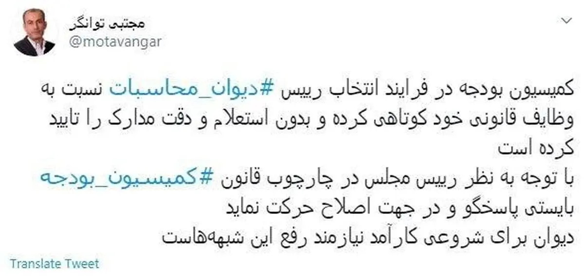 توئیت جنجالی نماینده تهران در مجلس + توئیتر