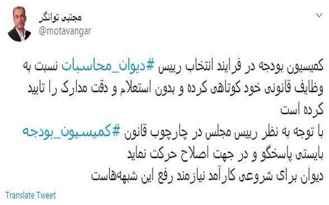 توئیت جنجالی نماینده تهران در مجلس + توئیتر