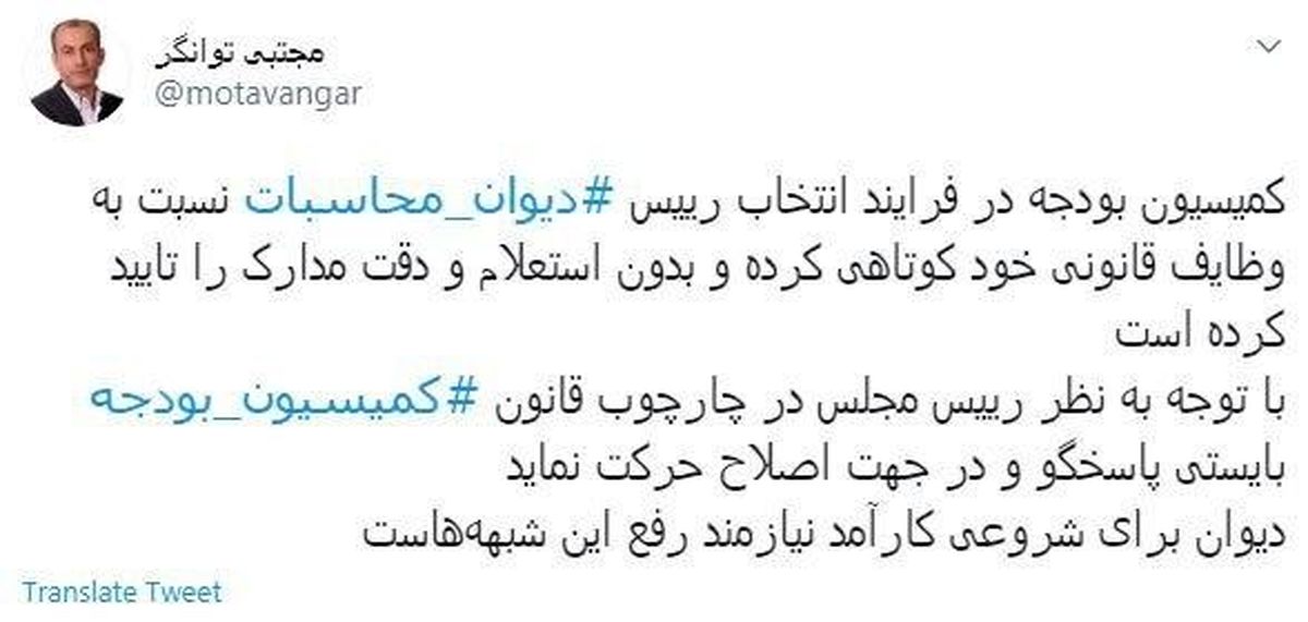 توئیت جنجالی نماینده تهران در مجلس + توئیتر