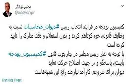 توئیت جنجالی نماینده تهران در مجلس + توئیتر