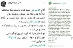 واکنش آذری جهرمی به رائفی پور درباره صفحه اینستاگرامی قاتل طلبه همدانی + عکس