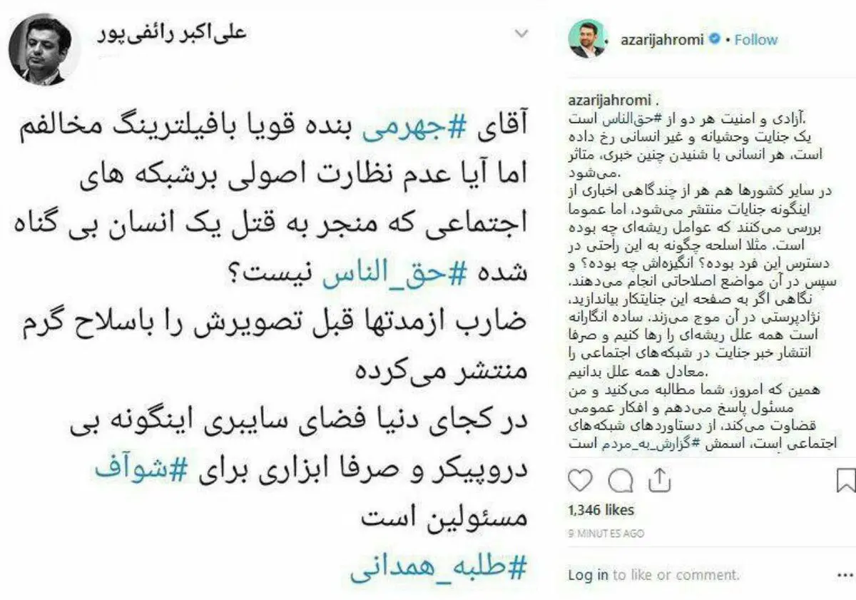 واکنش آذری جهرمی به رائفی پور درباره صفحه اینستاگرامی قاتل طلبه همدانی + عکس