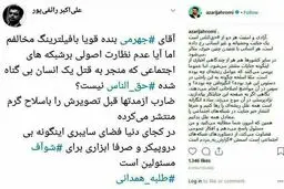 واکنش آذری جهرمی به رائفی پور درباره صفحه اینستاگرامی قاتل طلبه همدانی + عکس