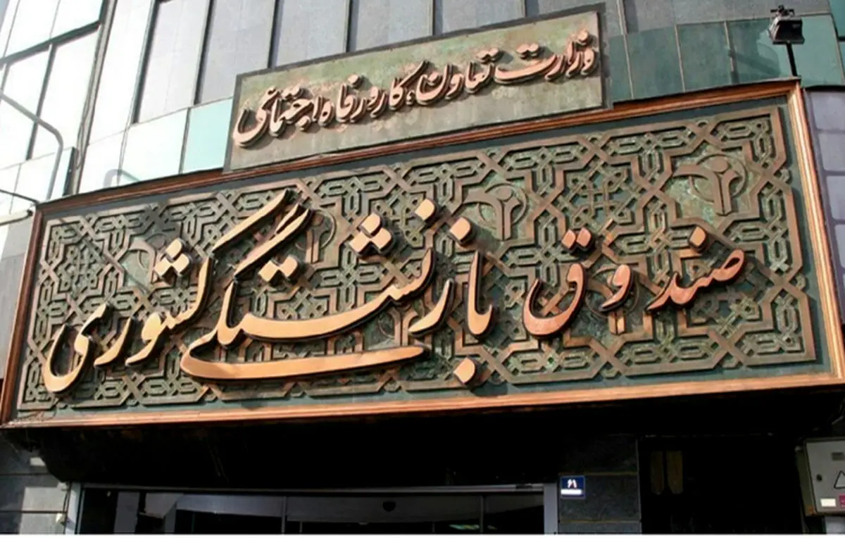 رونمایی از هیات مدیره صندوق بازنشستگی/ ترکیب اقتصادی یاران محجوب و ربیعی و حامیان روحانی!