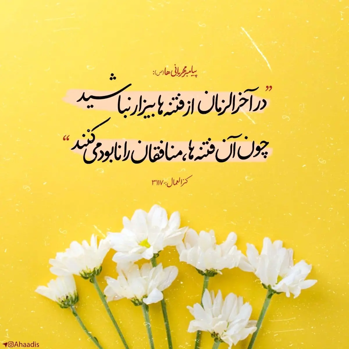 کلامی نورانی در مورد فتنه‌های آخرالزمان+عکس