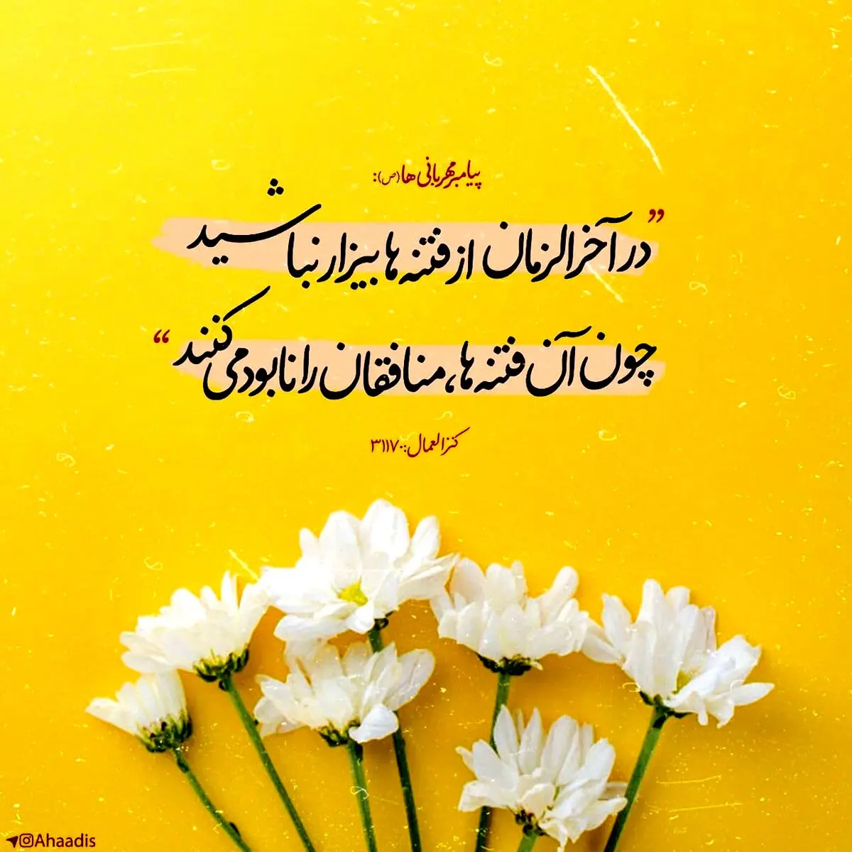 کلامی نورانی در مورد فتنه‌های آخرالزمان+عکس