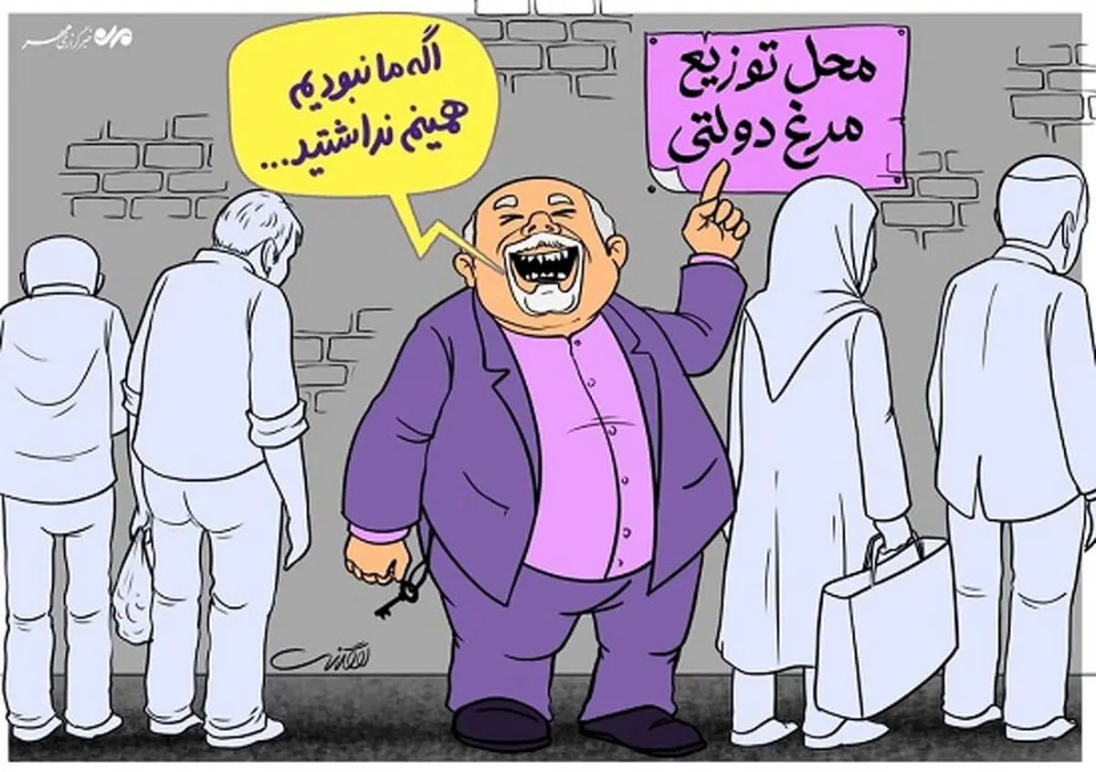 طعنه تلخ دولت به ملت؛ «ما اگر نبودیم..!» +کاریکاتور