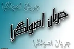 یک فعال سیاسی اصولگرا: تمامیت‌خواهی، ائتلاف اصولگرایان را با شکست مواجه می‌کند