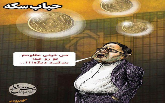 درخواست عجیب سیف از حباب سکه!