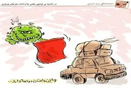 استقبال ویژه از مسافران نوروزی! + کاریکاتور