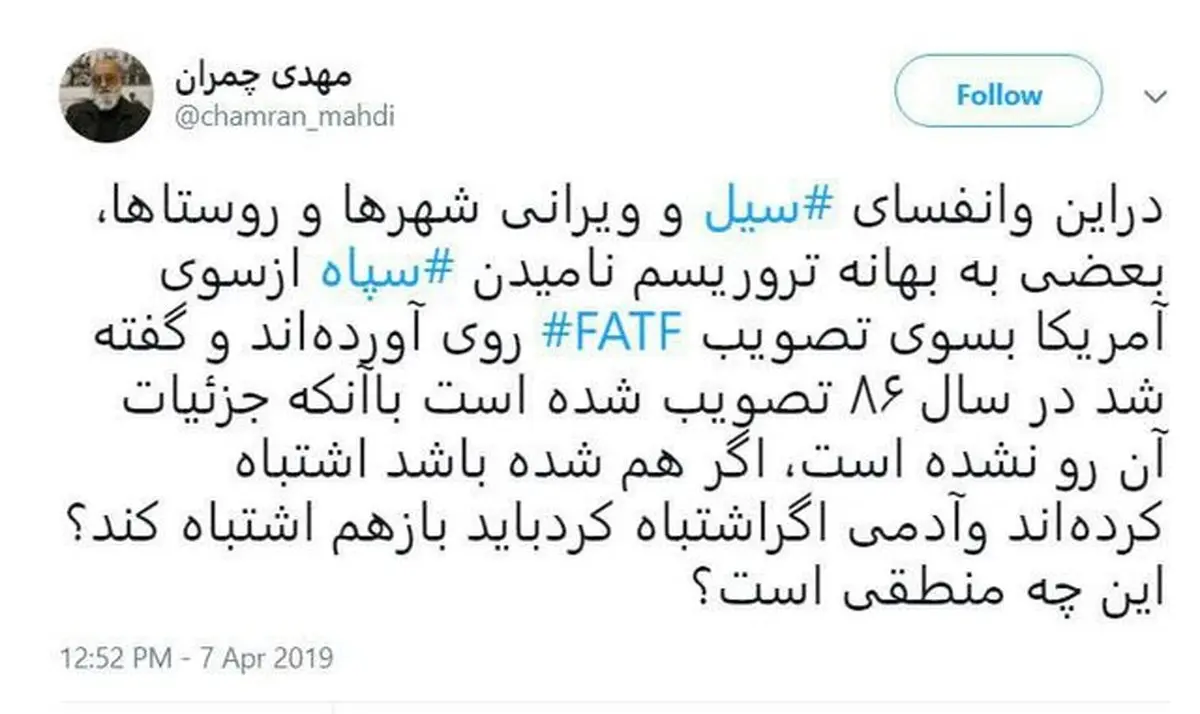 کنایه جالب چمران به حامیان اف ای تی اف