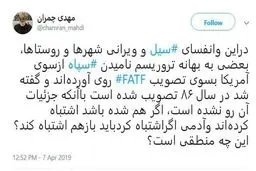 کنایه جالب چمران به حامیان اف ای تی اف