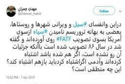 کنایه جالب چمران به حامیان اف ای تی اف