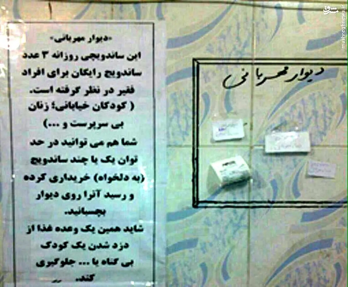 دیوار مهربانی یک ساندویچی /عکس