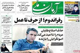 رفراندوم؛ از حرف تا عمل