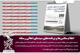 جشنواره فیلم فجر؛ اعلام سانس‌ها و برنامه‌های سینمای اهالی رسانه