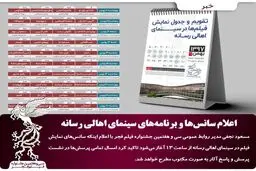 جشنواره فیلم فجر؛ اعلام سانس‌ها و برنامه‌های سینمای اهالی رسانه
