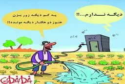 آبیاری با فاضلاب!/ کاریکاتور