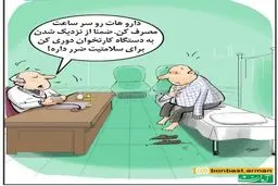 کاریکاتور / دستگاه کارتخوان برای سلامتی ضرر داره!