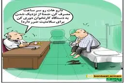 کاریکاتور / دستگاه کارتخوان برای سلامتی ضرر داره!
