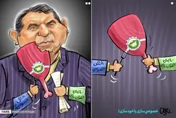 خصوصی سازی یا خودی سازی!/ کاریکاتور