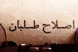 اصلاح‌طلبان سکان شهرداری تهران را به دست یک «زن» خواهند داد؟ /بروجردی: ابتکار گزینه خوبی برای شهرداری تهران است اما ... /احمدی‌نژاد رجل سیاسی نبود