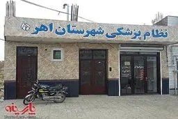 عکس:ساختمان جالب نظام پزشکی در اهر