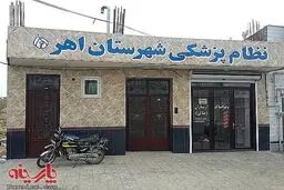 عکس:ساختمان جالب نظام پزشکی در اهر