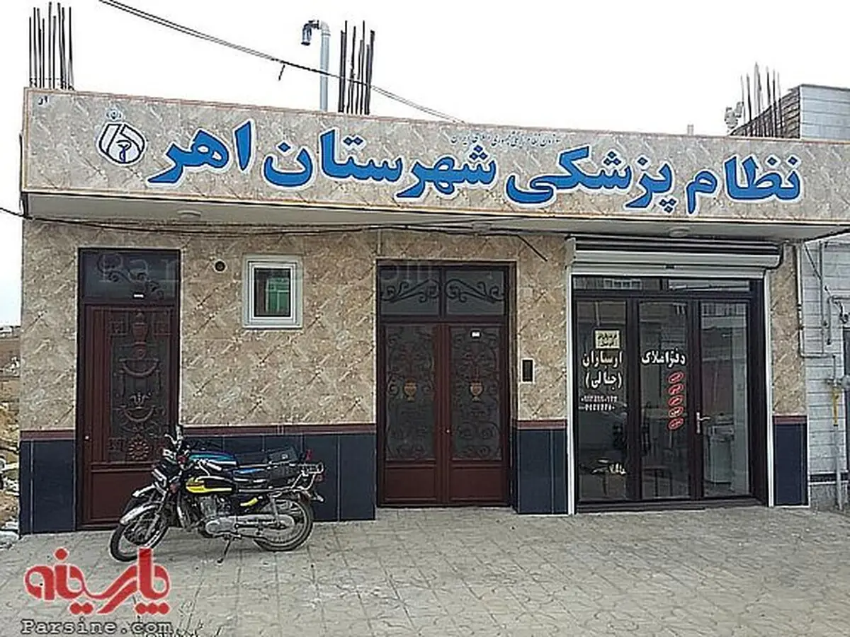 عکس:ساختمان جالب نظام پزشکی در اهر