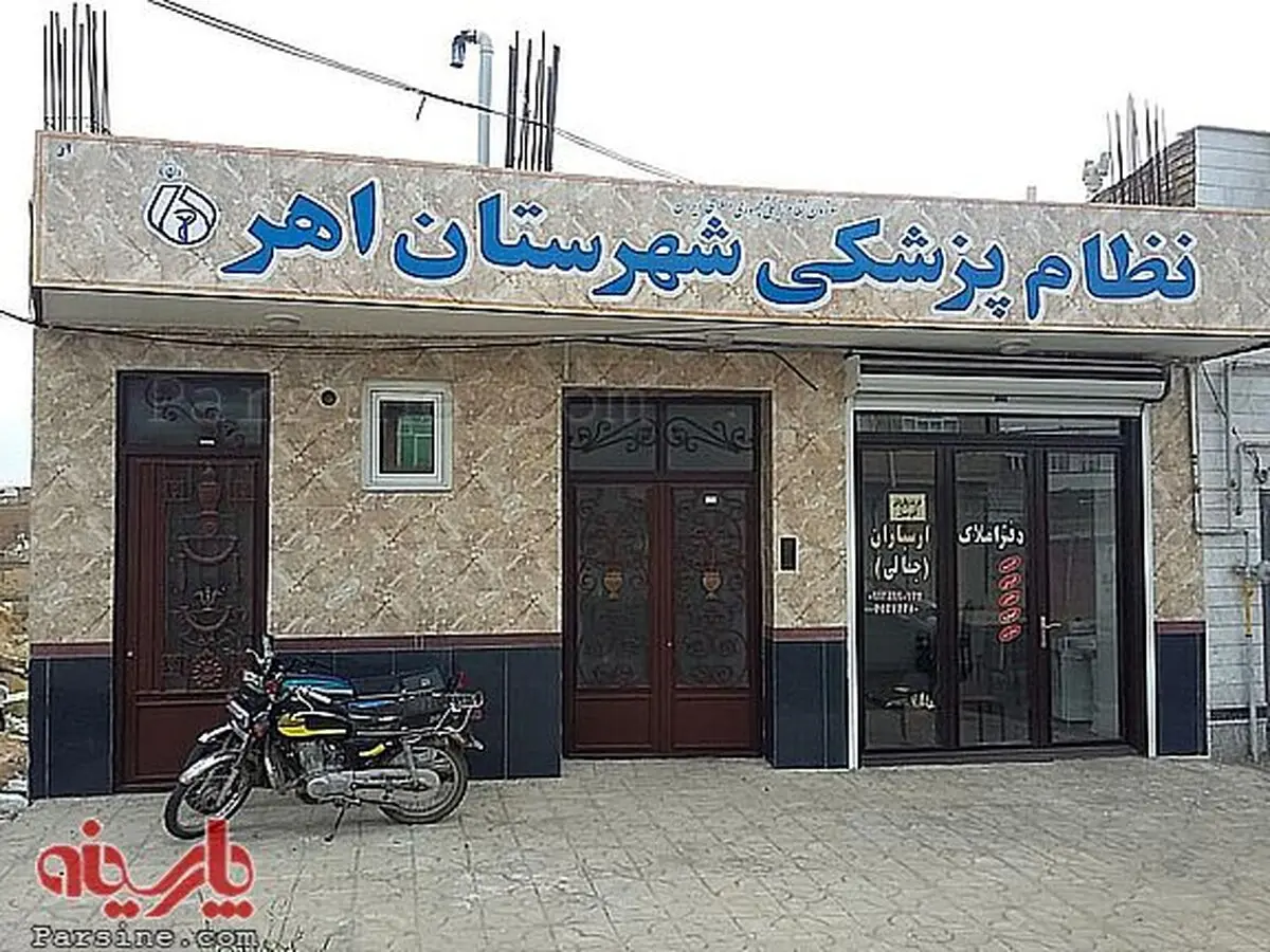 عکس:ساختمان جالب نظام پزشکی در اهر