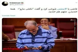 دلیل خنده‌ی نجفی در دادگاه امروز