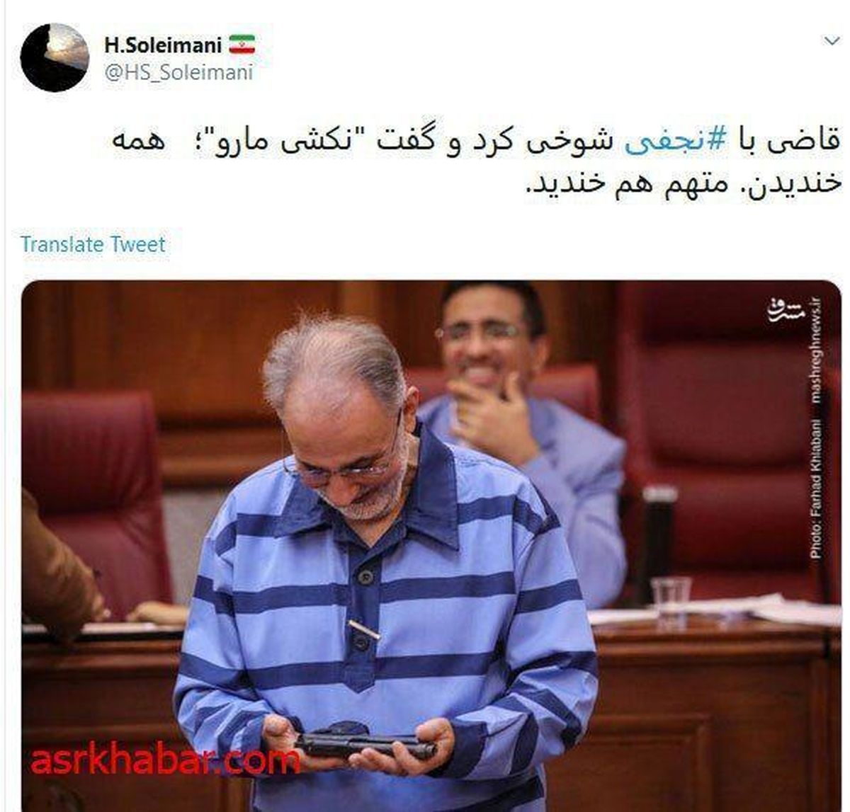 دلیل خنده‌ی نجفی در دادگاه امروز