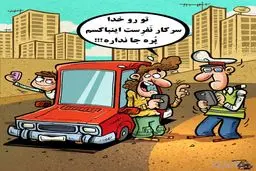 کاریکاتور/ پیامک‌های جدید پلیس!