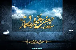 شیعه واقعی از منظر امام صادق (ع)