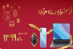 اَبَر جشنواره نوروزی هوآوی تمدید شد