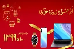 اَبَر جشنواره نوروزی هوآوی تمدید شد