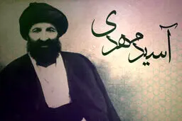 مردی که اراذل تهران را توبه می‌داد +تصویر