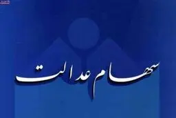 جزئیاتی از فروش سهام عدالت از طریق بانک ها/ چه کسانی به ثبت نام در سجام نیاز ندارند؟