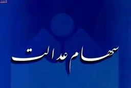 جزئیاتی از فروش سهام عدالت از طریق بانک ها/ چه کسانی به ثبت نام در سجام نیاز ندارند؟