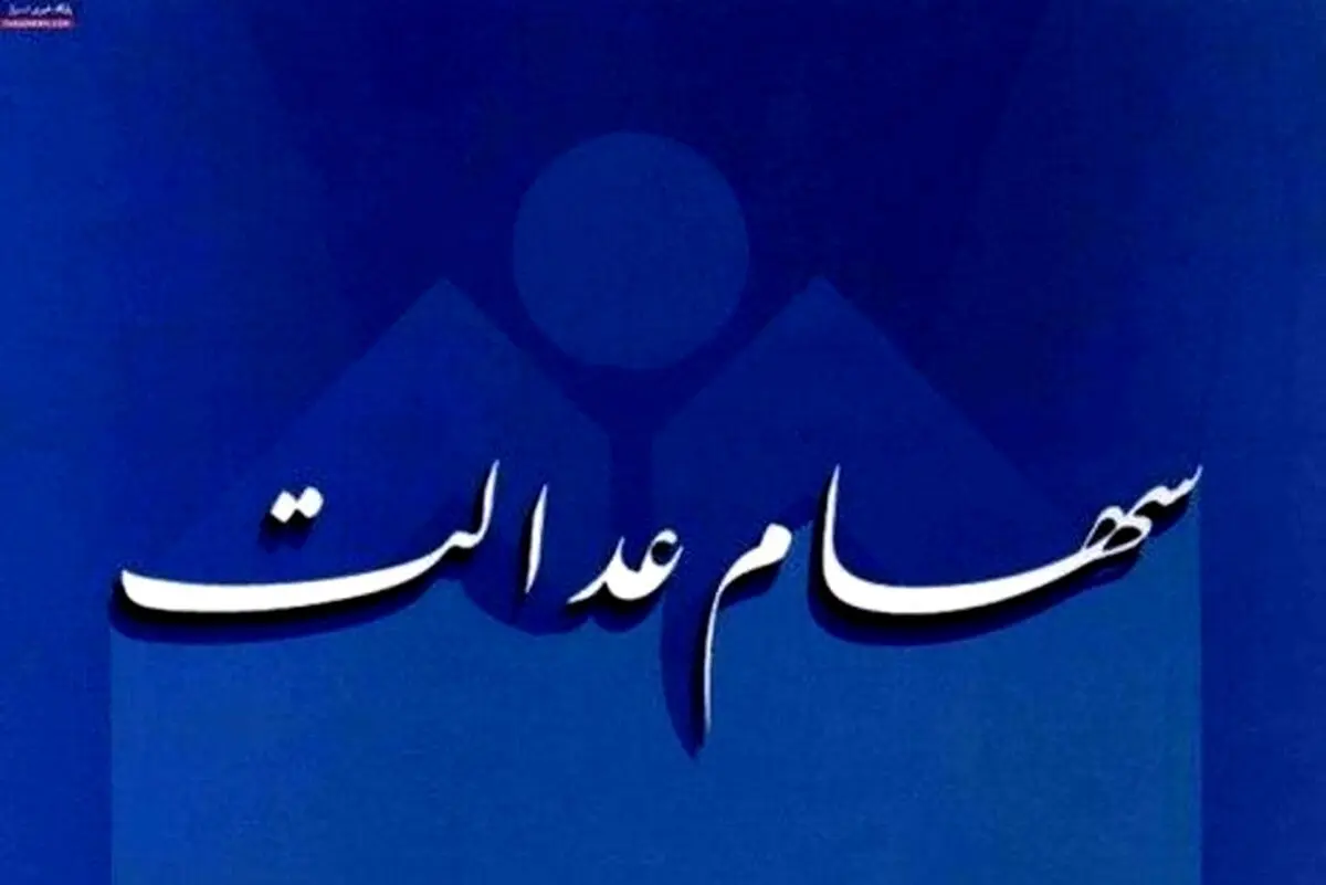 جزئیاتی از فروش سهام عدالت از طریق بانک ها/ چه کسانی به ثبت نام در سجام نیاز ندارند؟