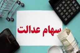 فوری: نحوه پرداخت سود سهام عدالت تغییر کرد + جزئیات کامل