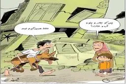 فاجعه برای تهران!/ کاریکاتور