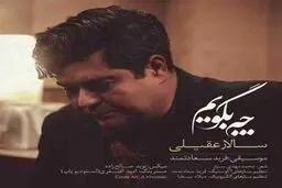 چه بگویم دانلود آهنگ جدید چه بگویم سالار عقیلی
