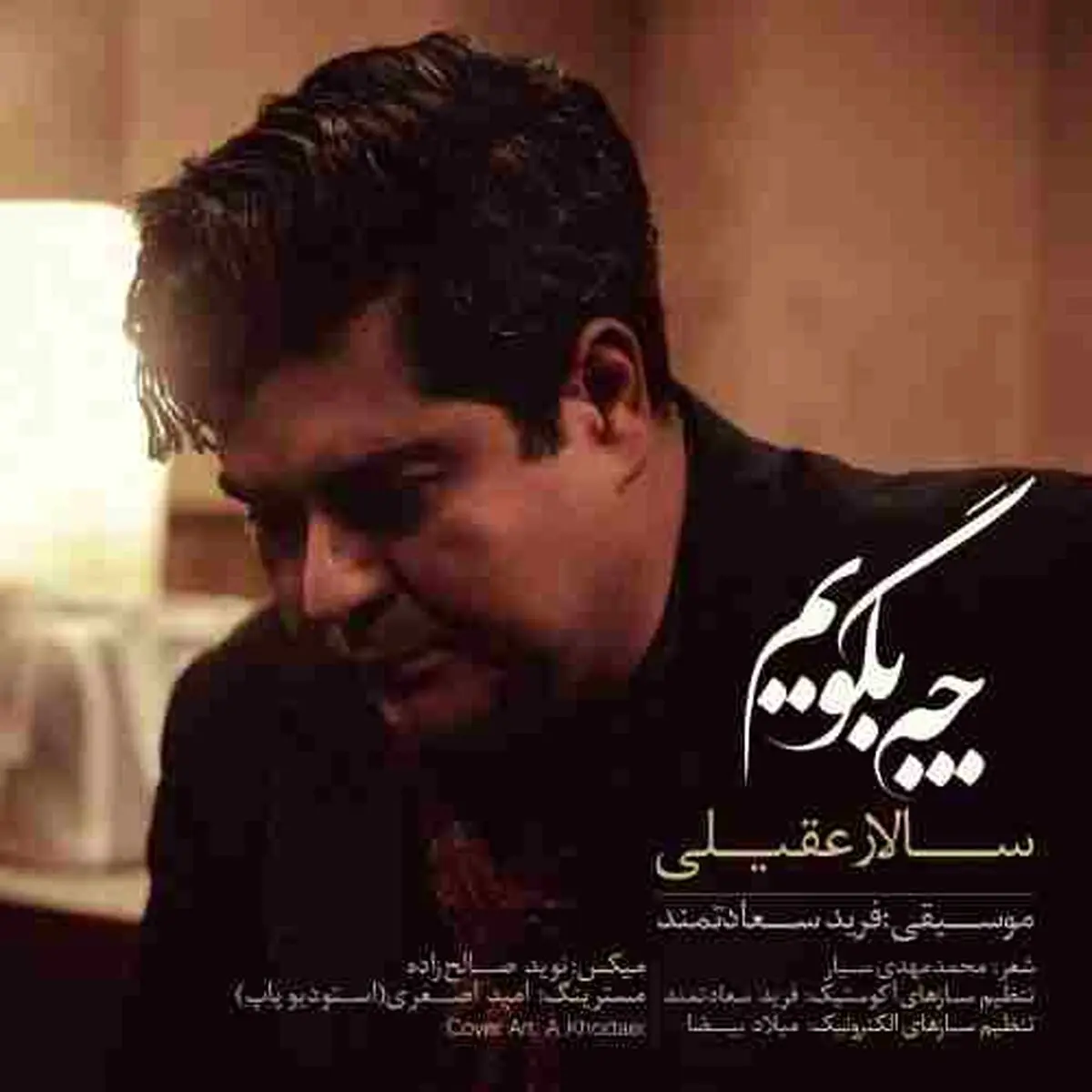 چه بگویم دانلود آهنگ جدید چه بگویم سالار عقیلی