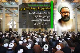 اجتماع بزرگ روحانیت تهران برای پاسداشت چهلمین سال شهادت استاد مطهری