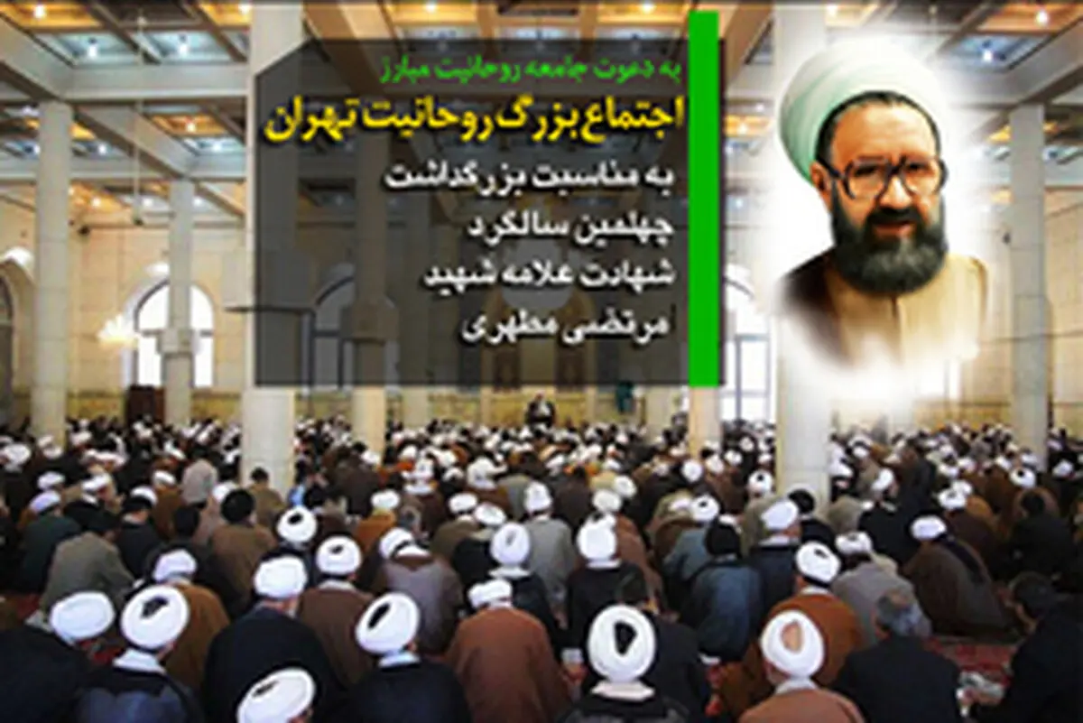اجتماع بزرگ روحانیت تهران برای پاسداشت چهلمین سال شهادت استاد مطهری