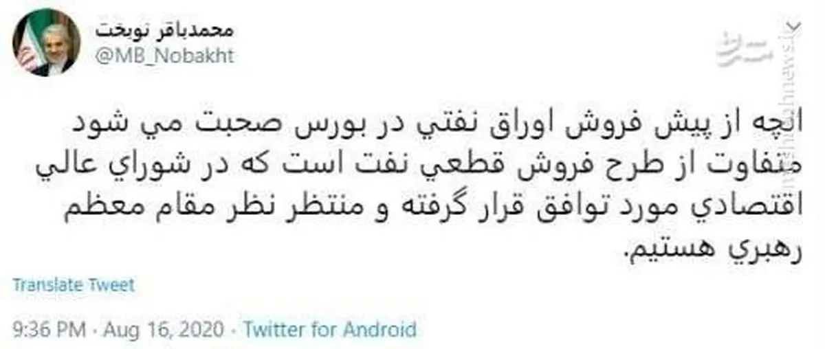 توییت نوبخت درباره پیش فروش اوراق نفتی