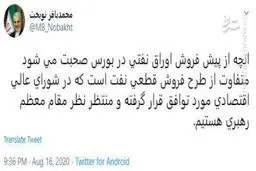 توییت نوبخت درباره پیش فروش اوراق نفتی